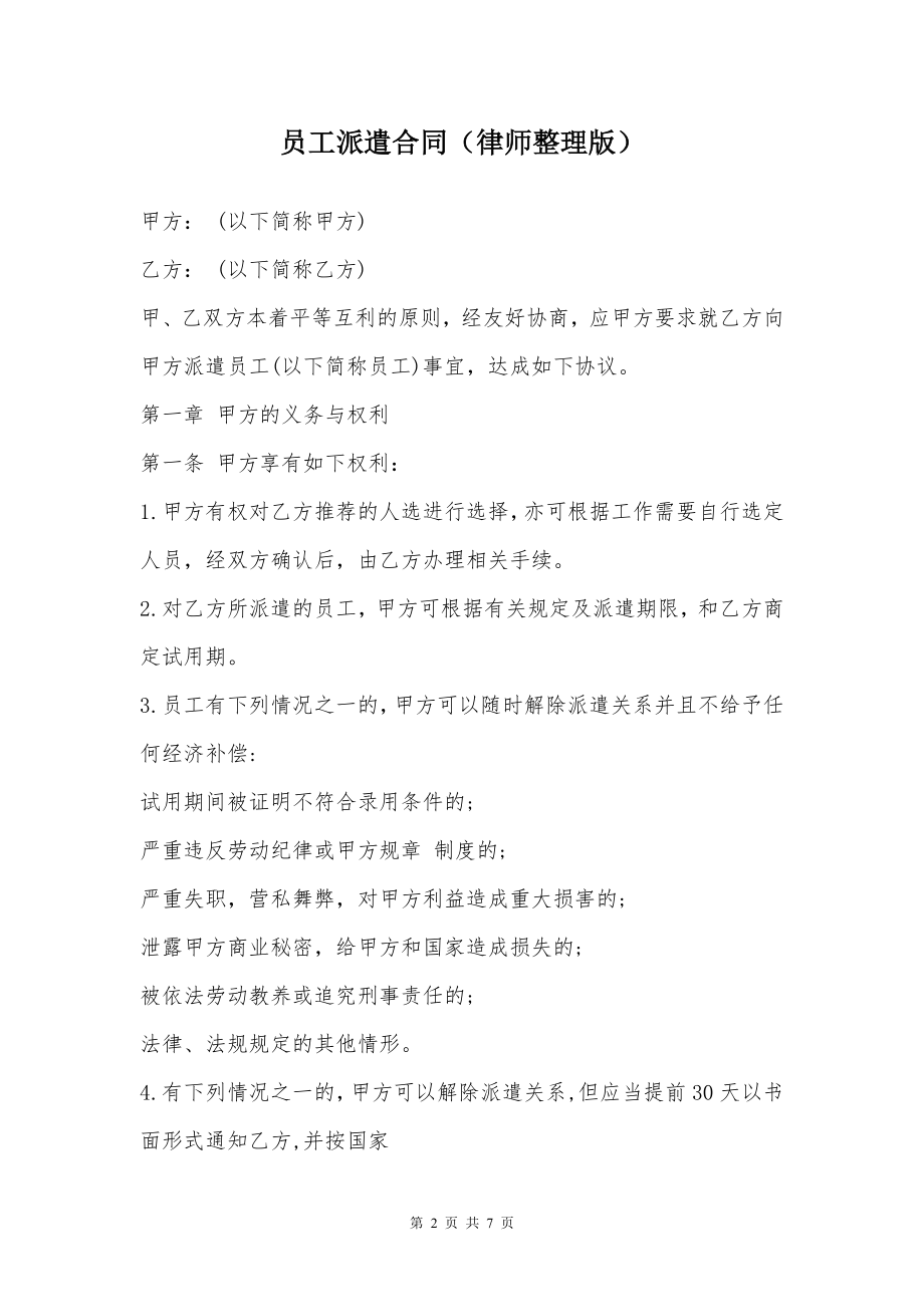 员工派遣合同（律师整理版）