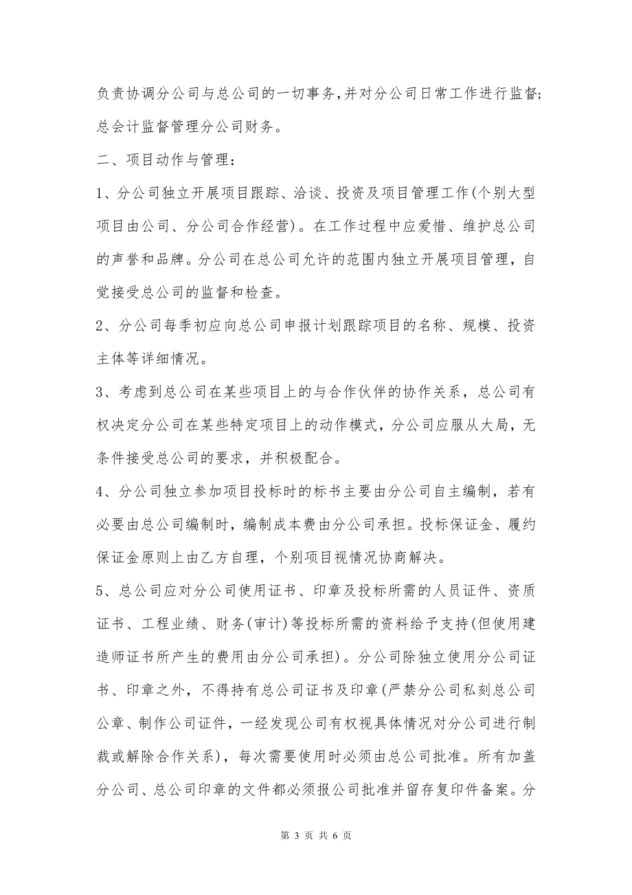 分公司经营管理协议书