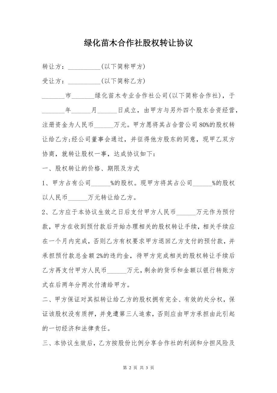 绿化苗木合作社股权转让协议