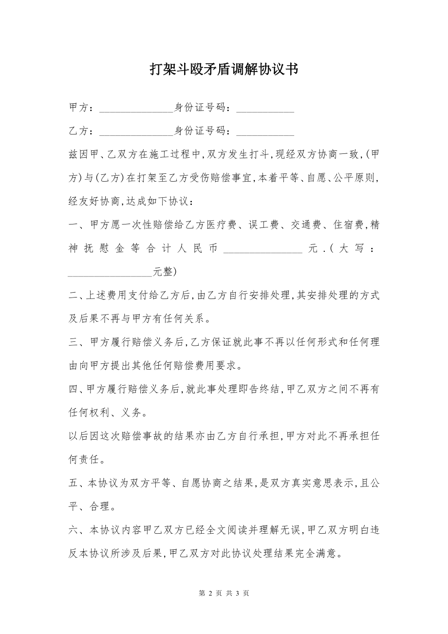 打架斗殴矛盾调解协议书