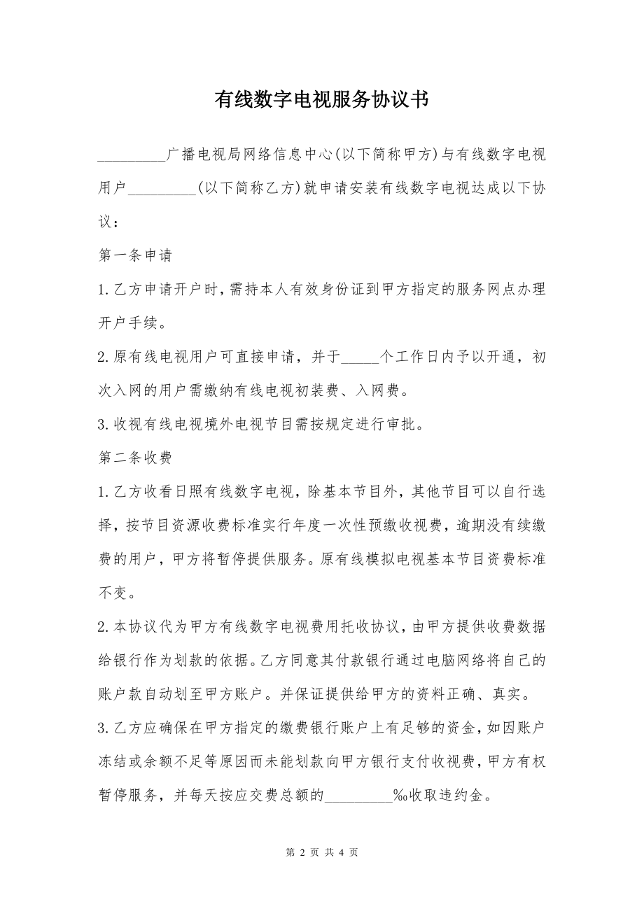 有线数字电视服务协议书_1