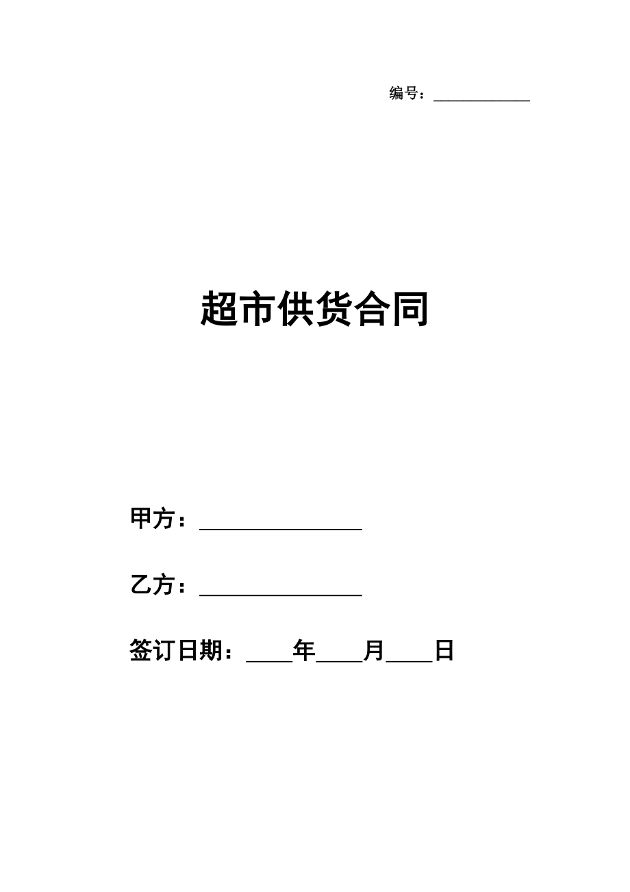 超市供货合同范本简单