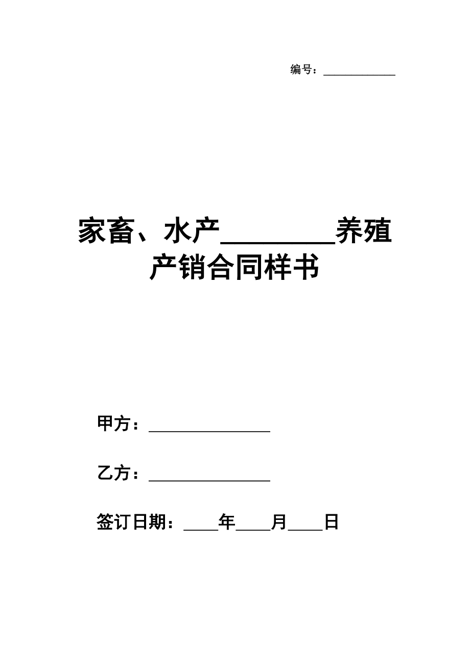 畜、水产________养殖产销合同样书