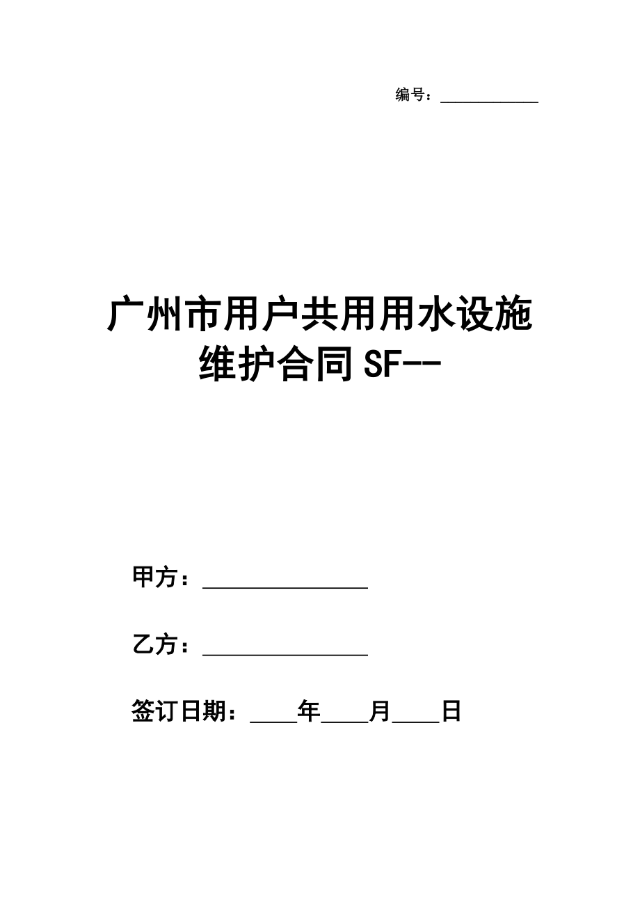 广州市（物管小区）用户共用用水设施维护合同SF--