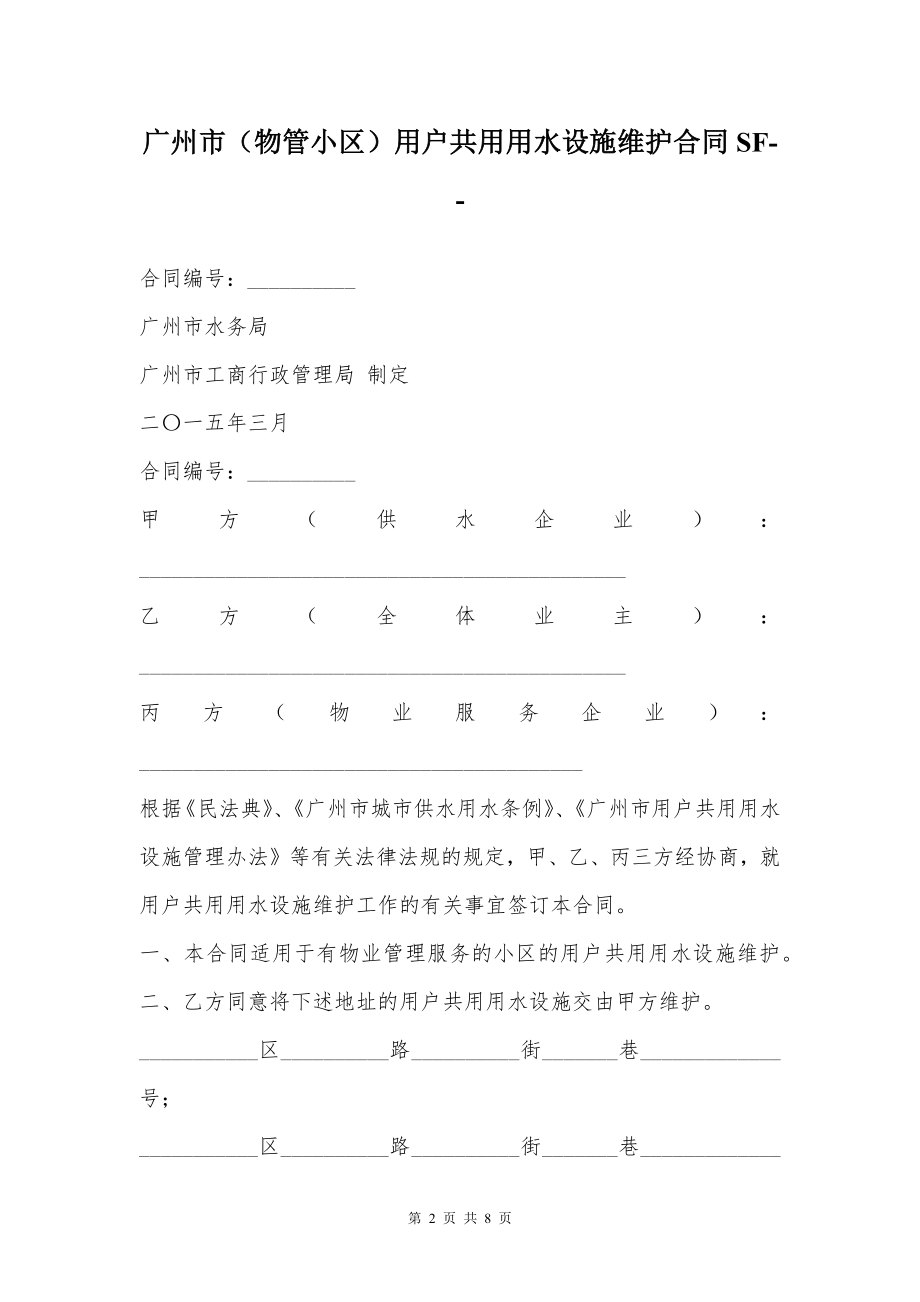 广州市（物管小区）用户共用用水设施维护合同SF--