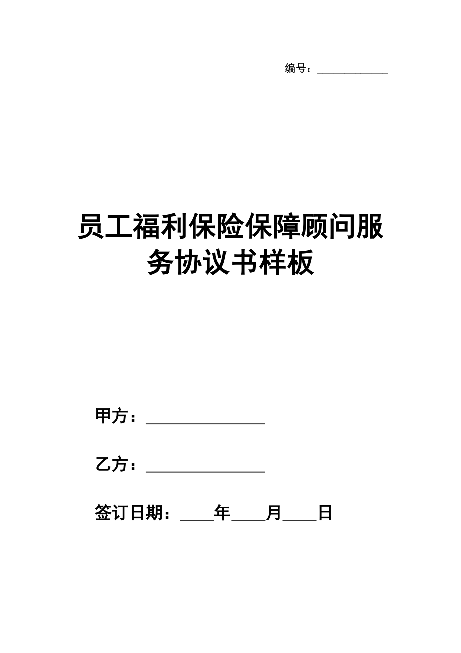 员工福利保险保障顾问服务协议书样板