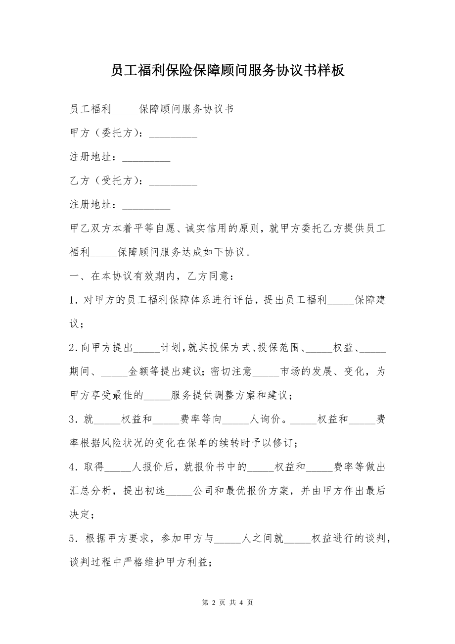 员工福利保险保障顾问服务协议书样板