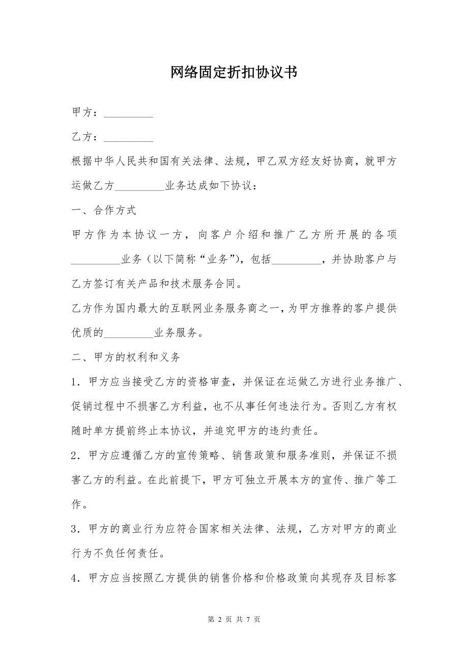 网络固定折扣协议书