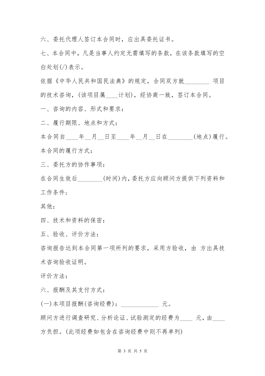 技术咨询合同（律师审核版）