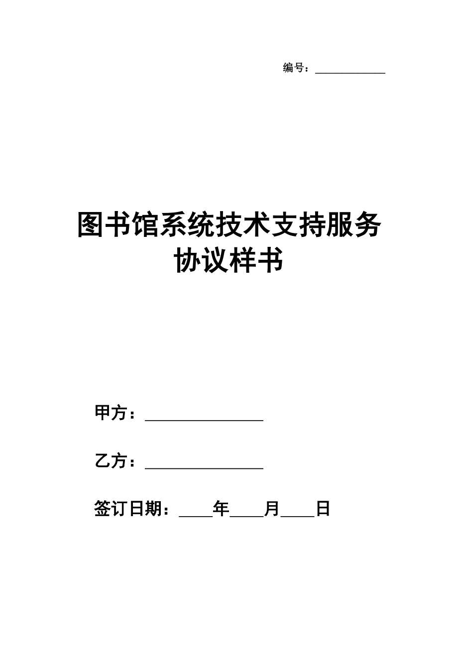 图书馆系统技术支持服务协议详细版样书