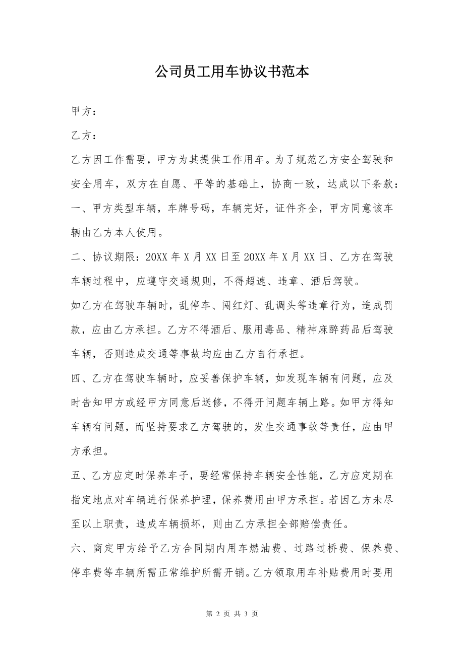 公司员工用车协议书范本