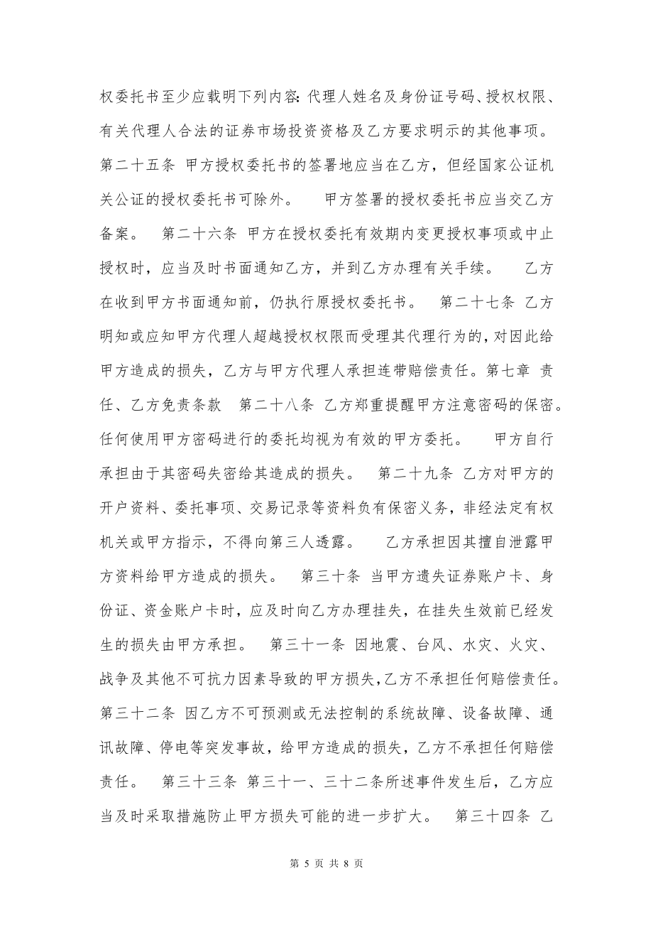 证券交易委托代理协议书新