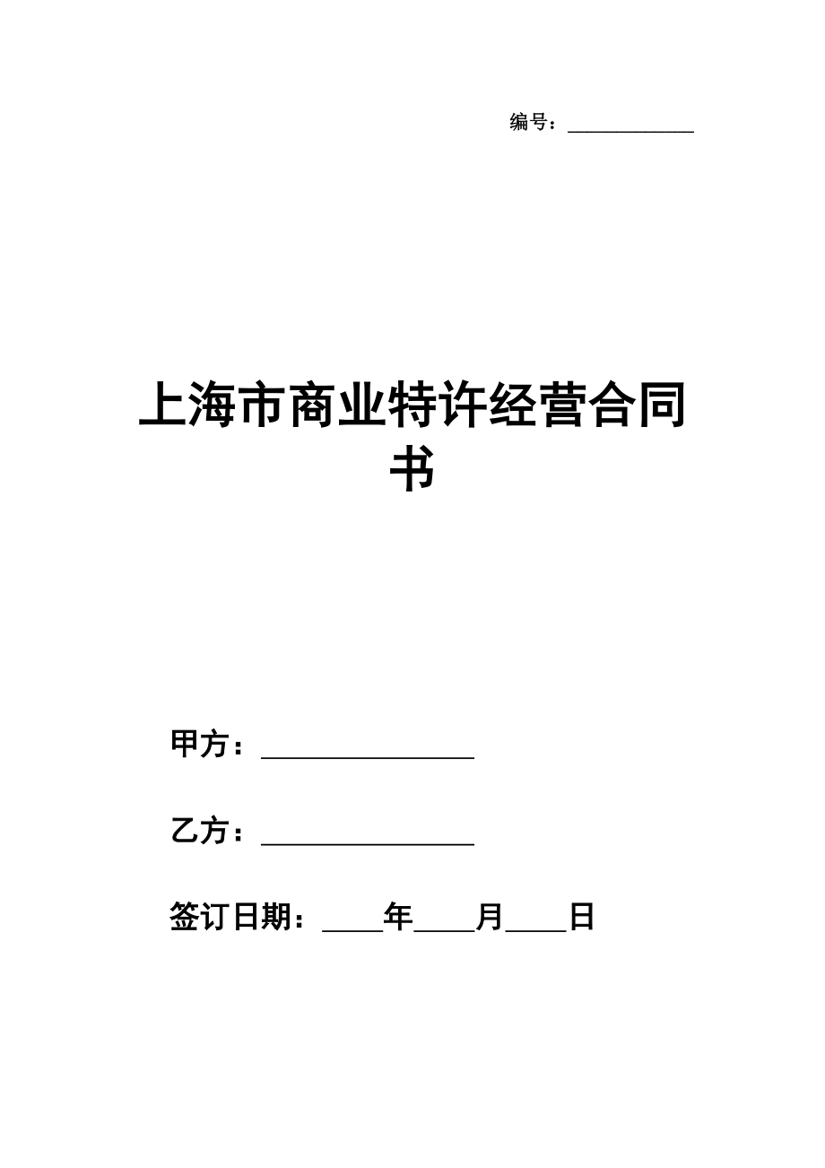 上海市商业特许经营合同书