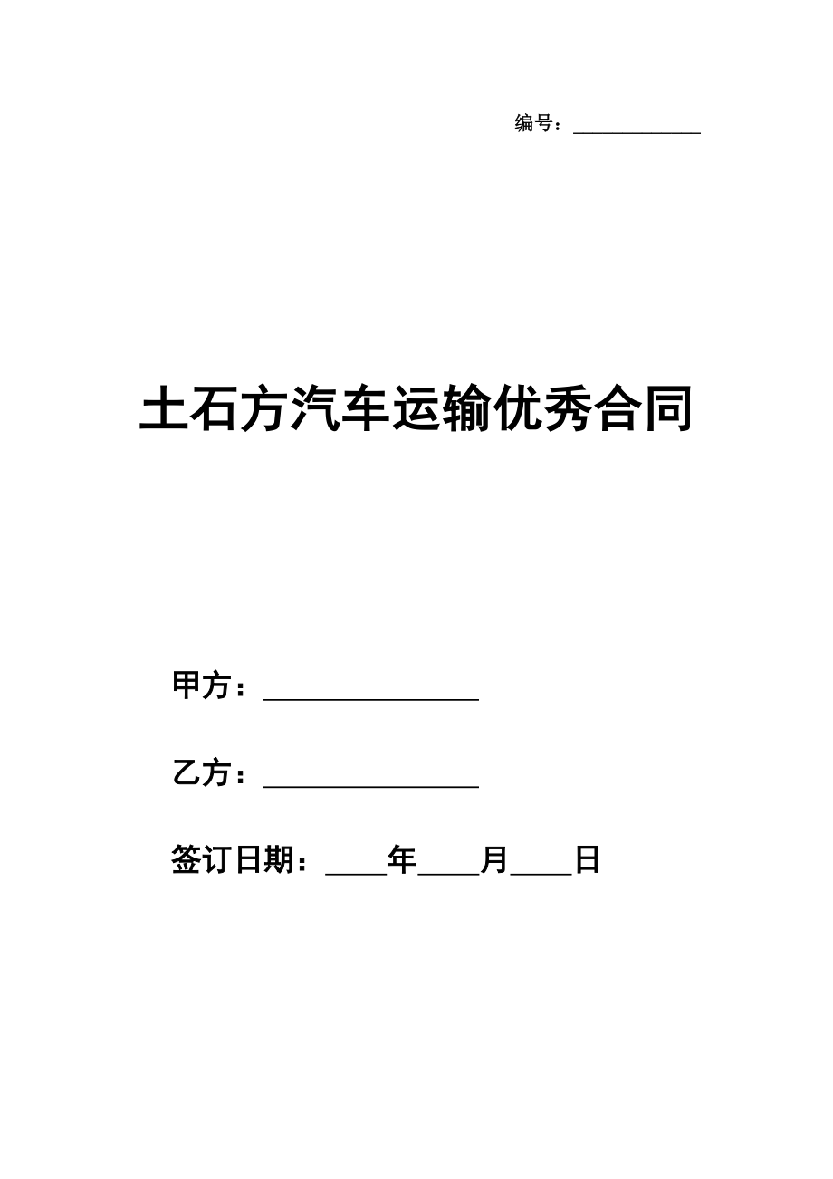 土石方汽车运输优秀合同样本