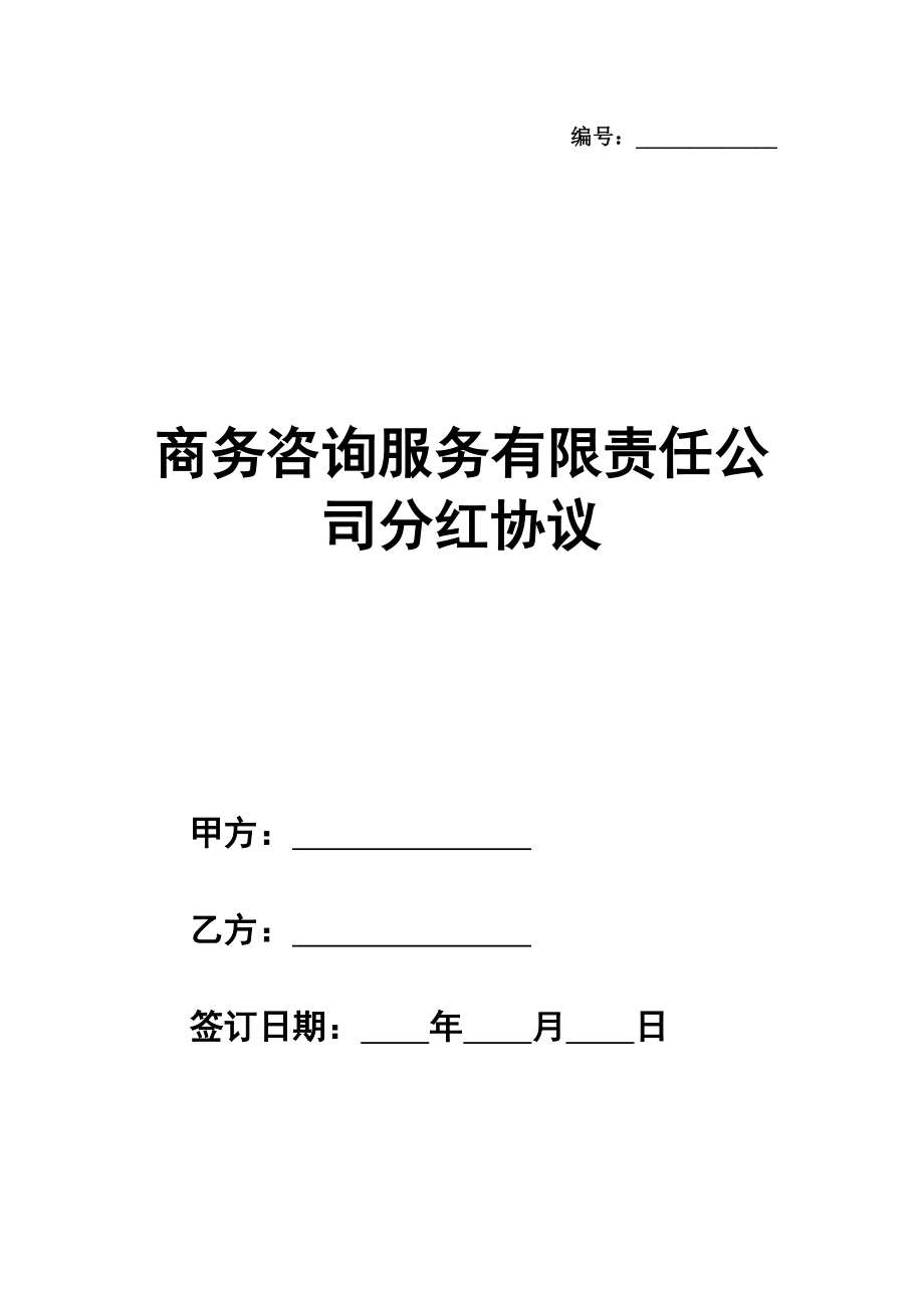 商务咨询服务有限责任公司分红协议