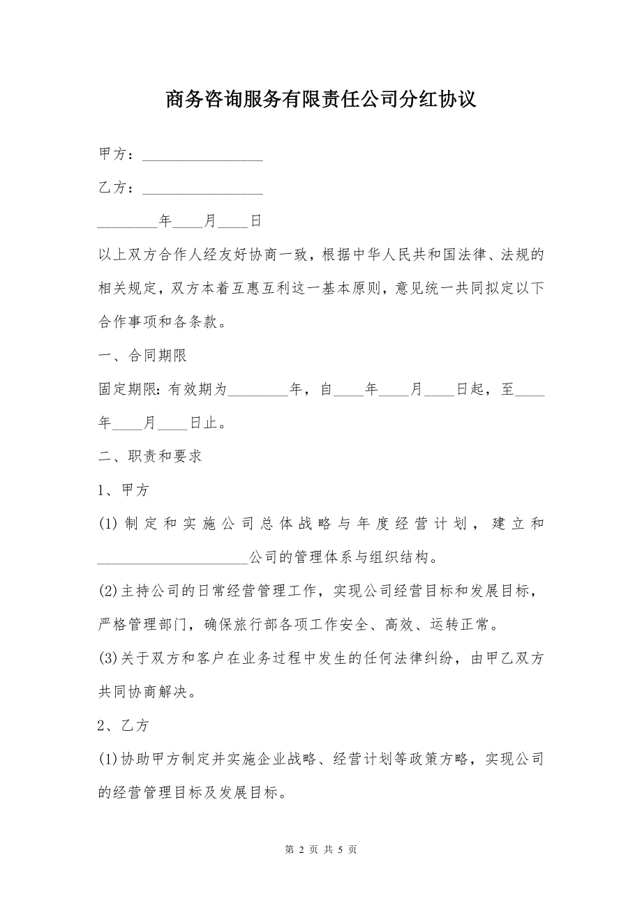 商务咨询服务有限责任公司分红协议