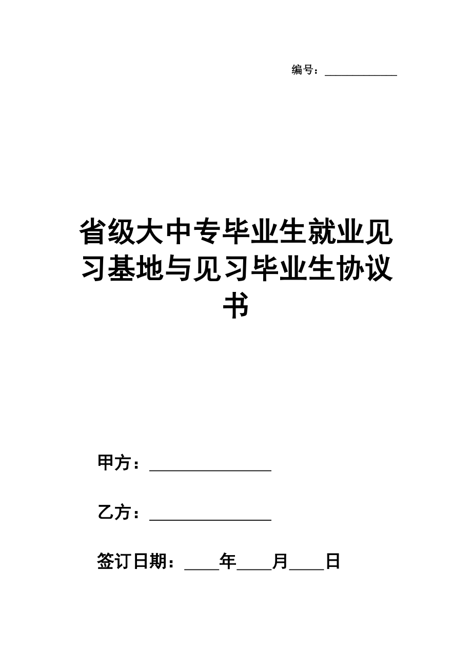 省级大中专毕业生就业见习基地与见习毕业生协议书范本