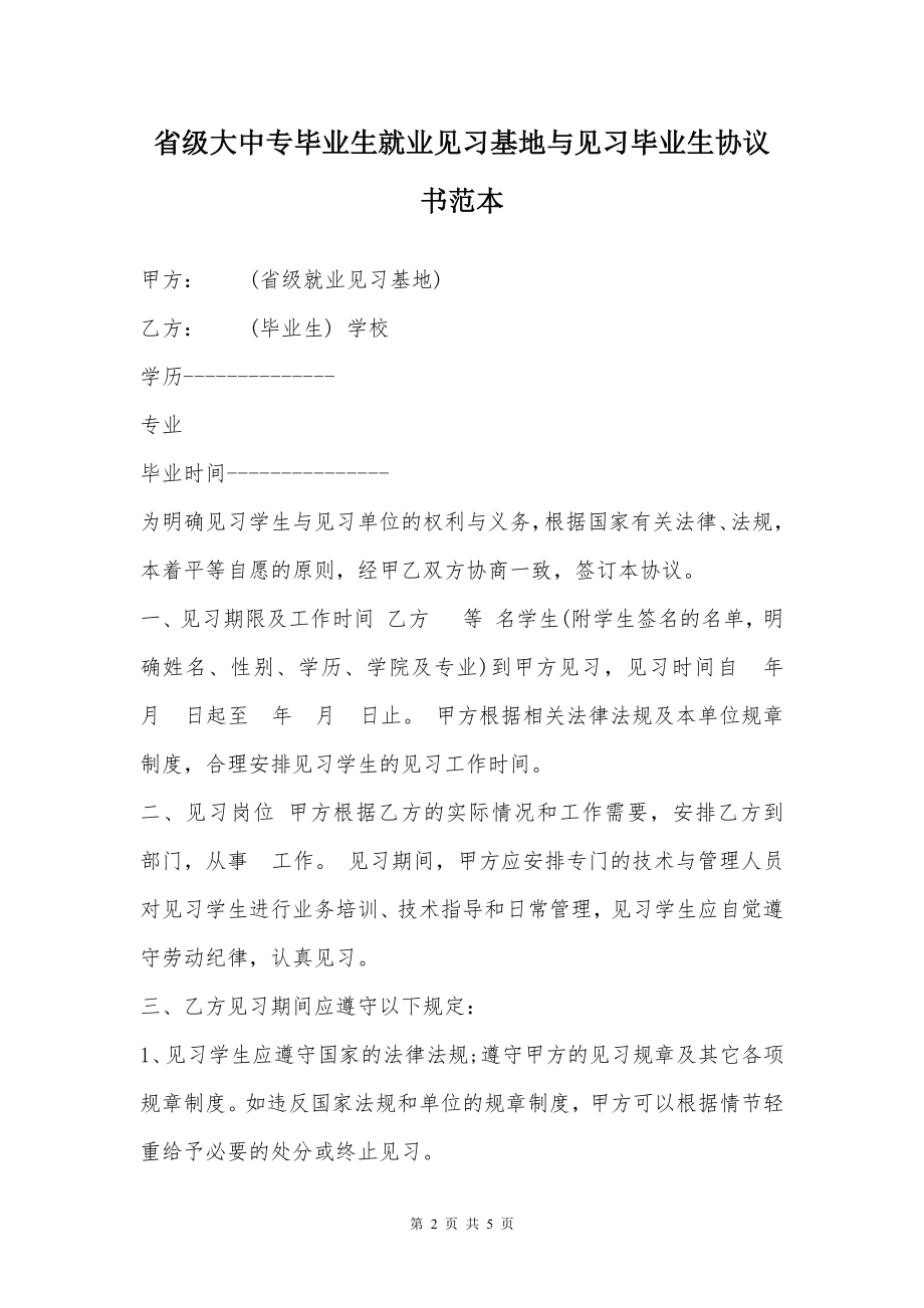 省级大中专毕业生就业见习基地与见习毕业生协议书范本