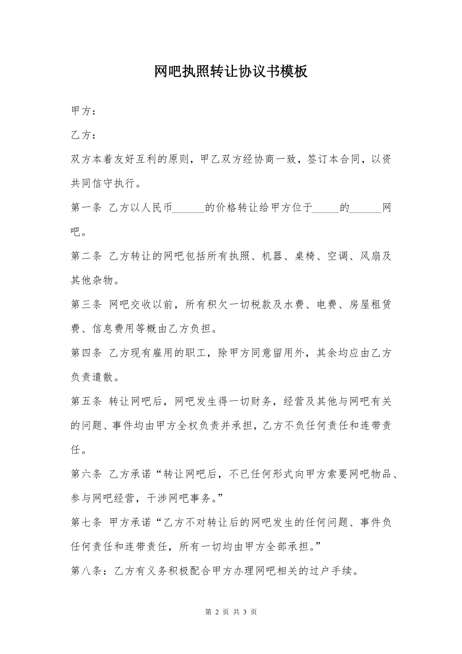 网吧执照转让协议书模板