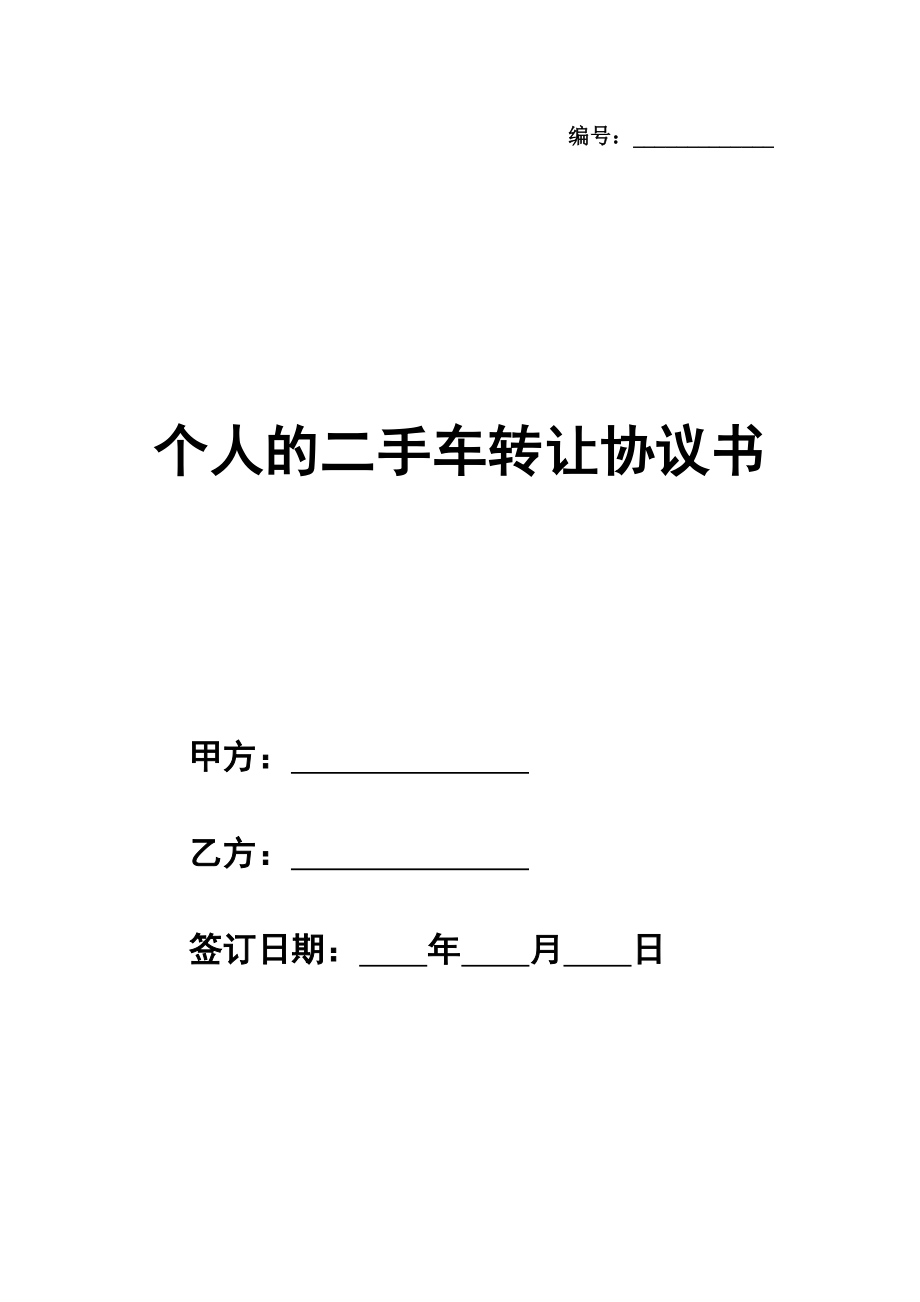 个人的二手车转让协议书范本