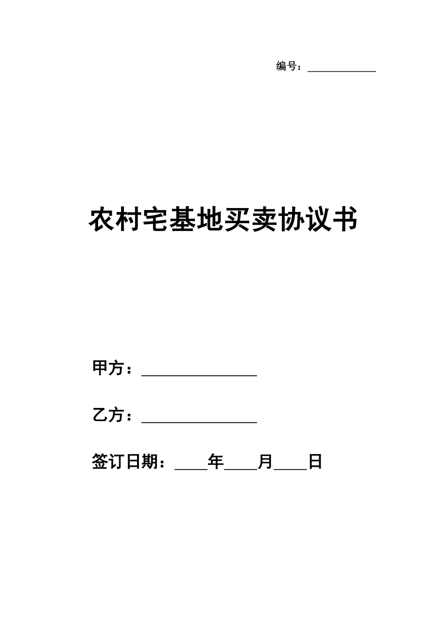 农村宅基地买卖协议书通用版本