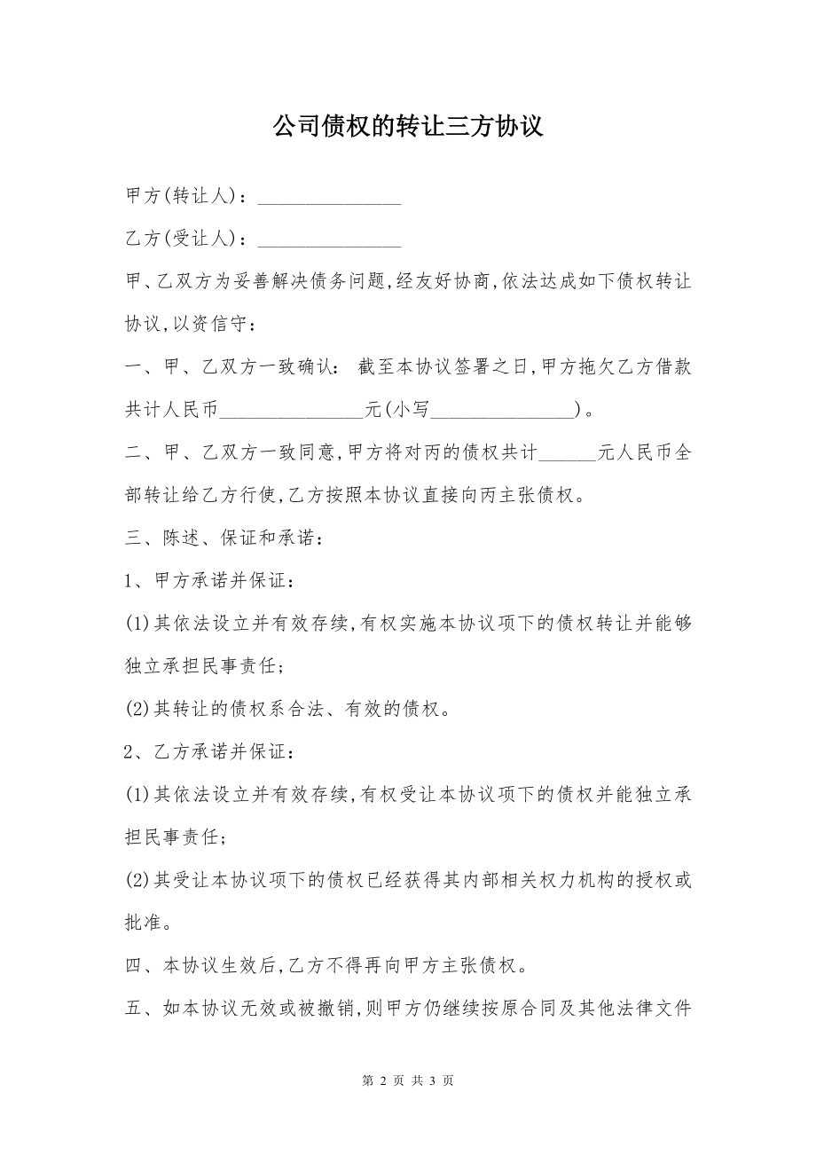 公司债权的转让三方协议