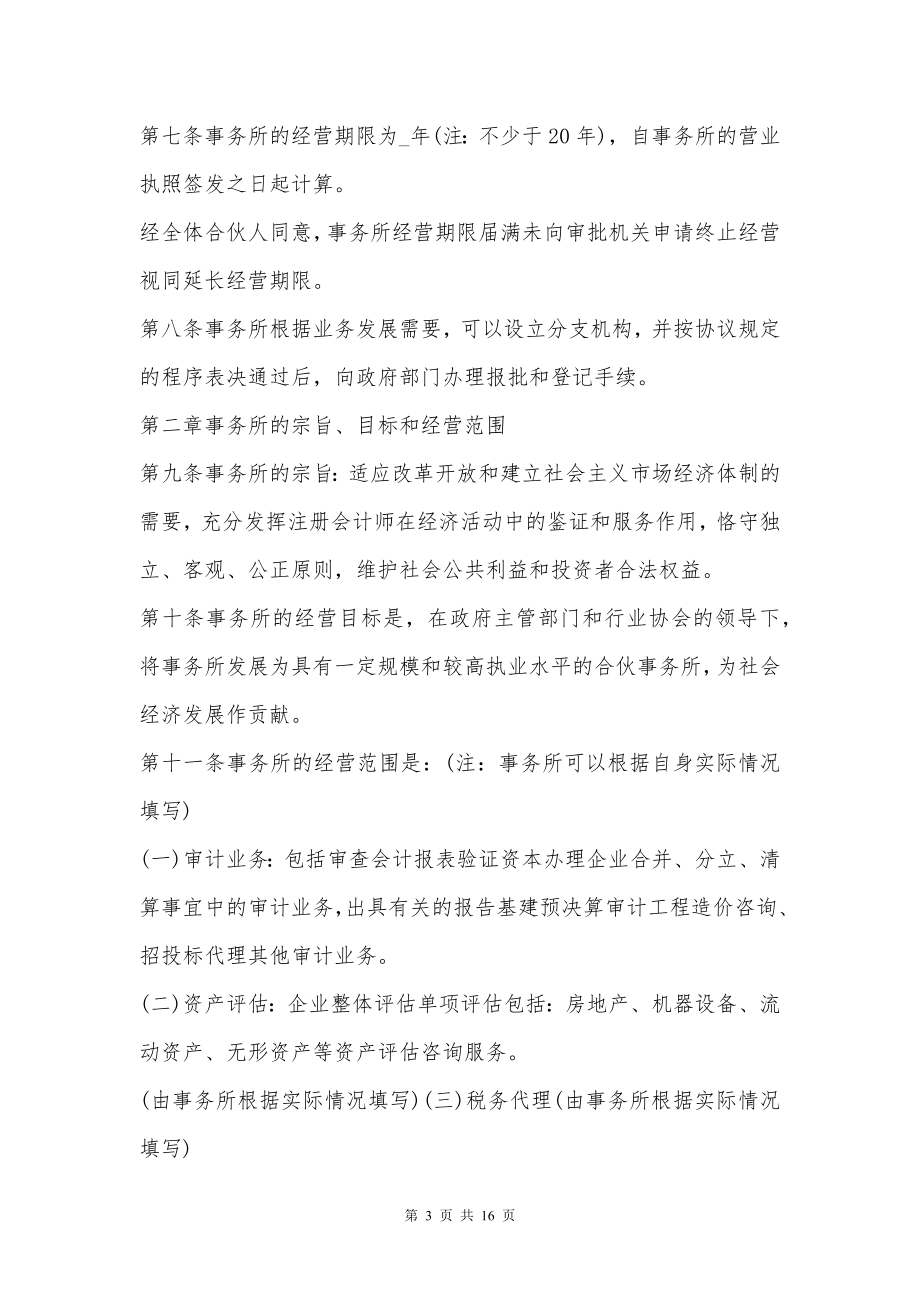 联合会计师事务所合伙合约