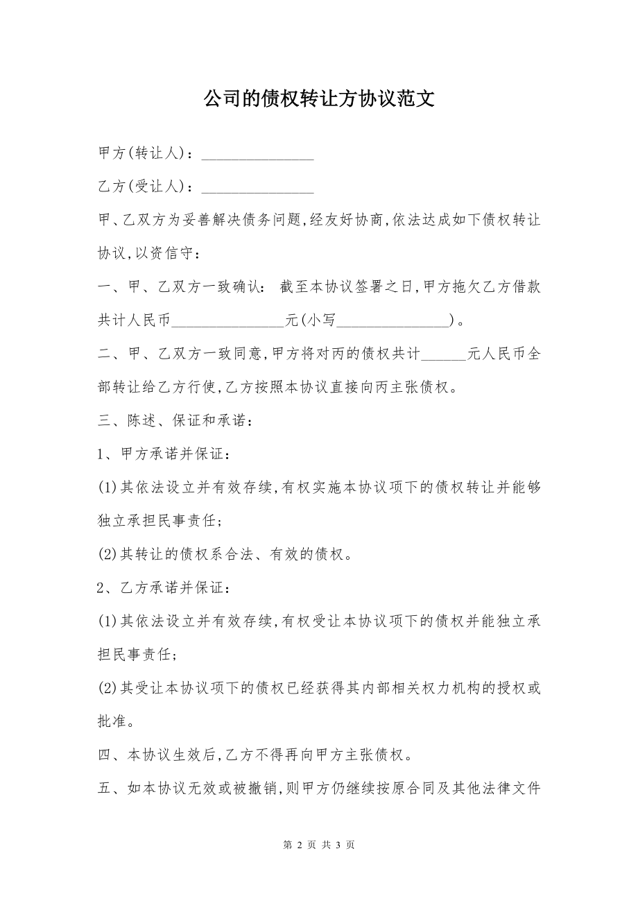 公司的债权转让方协议范文