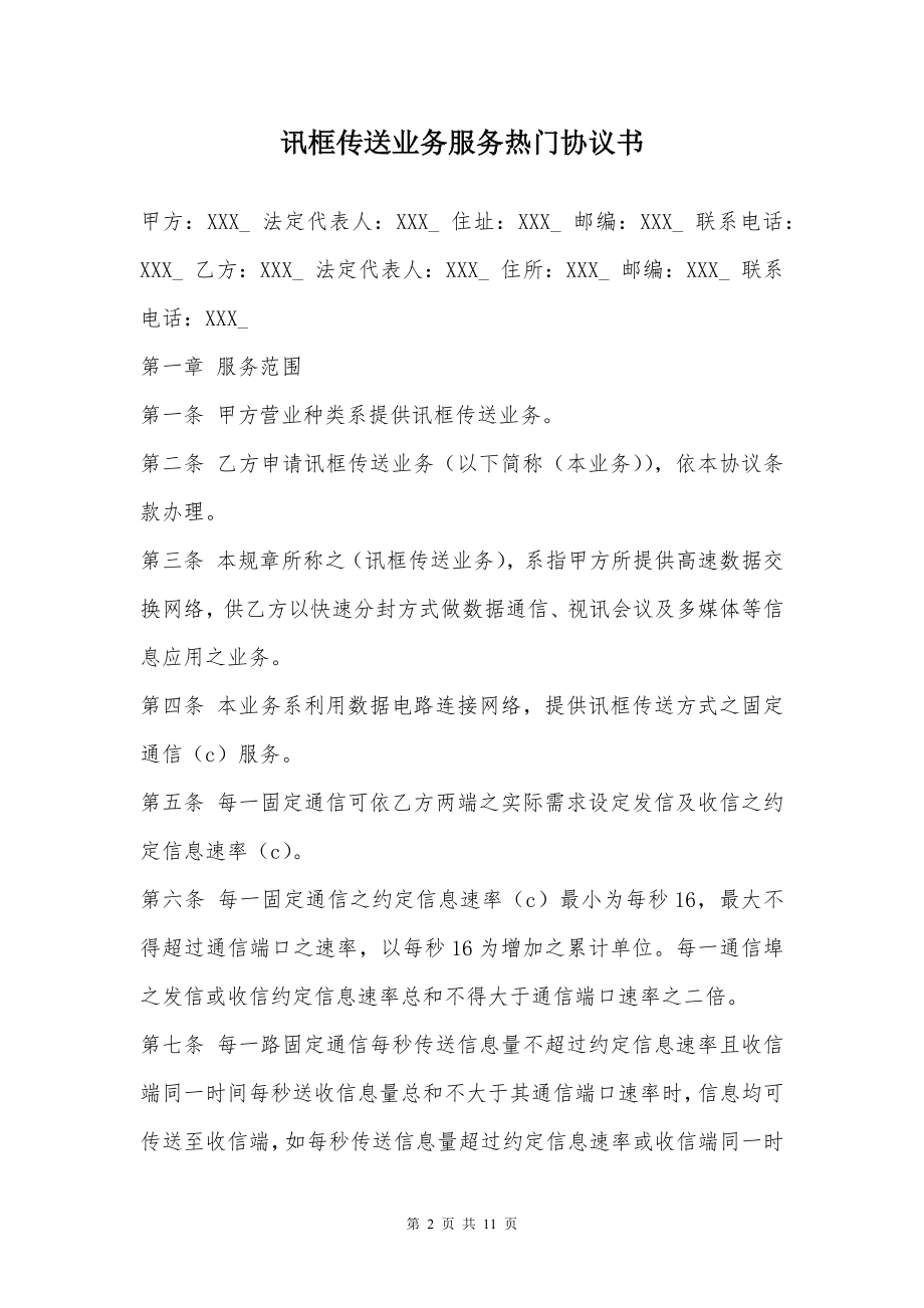 讯框传送业务服务热门协议书