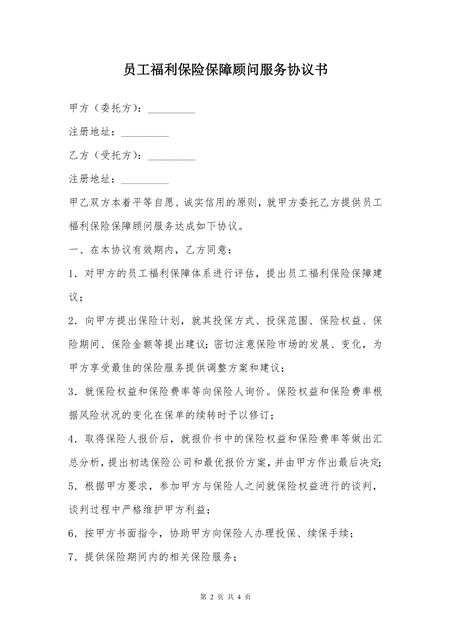 员工福利保险保障顾问服务协议书