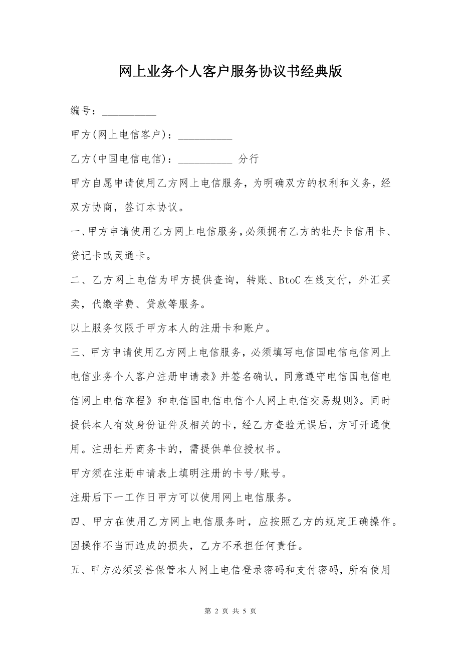 网上业务个人客户服务协议书经典版