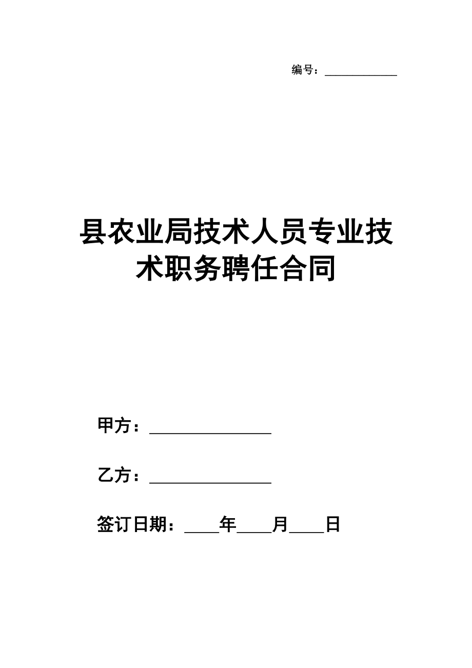 县农业局技术人员专业技术职务聘任合同