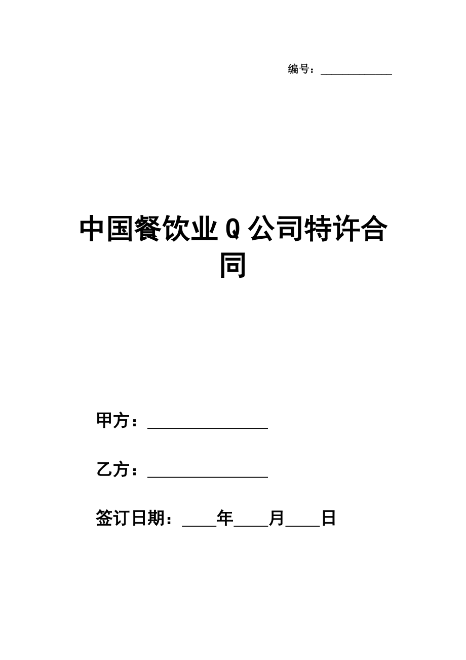 中国餐饮业Q公司特许合同通用样本