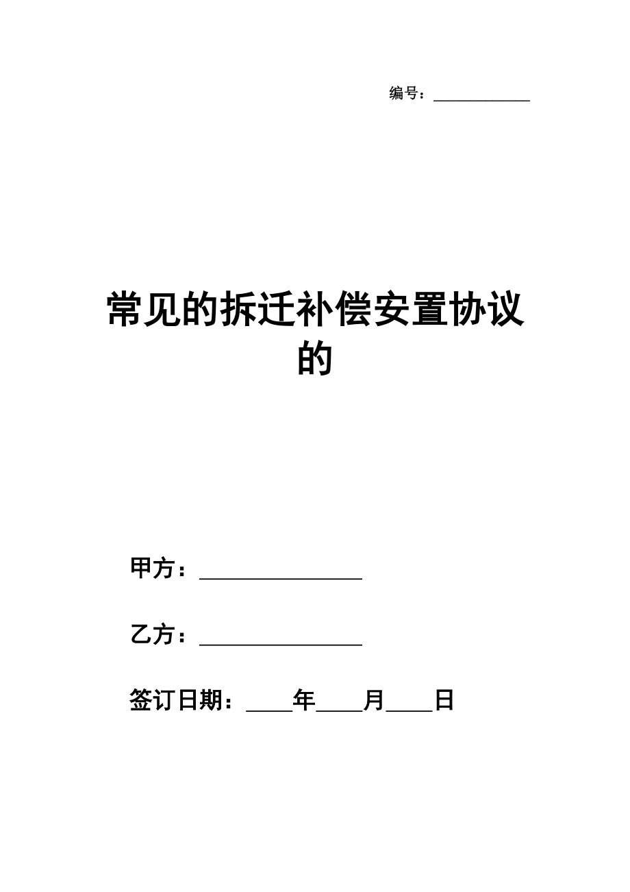 常见的拆迁补偿安置协议的样本