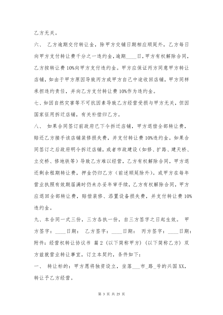 经营权转让协议通用样书