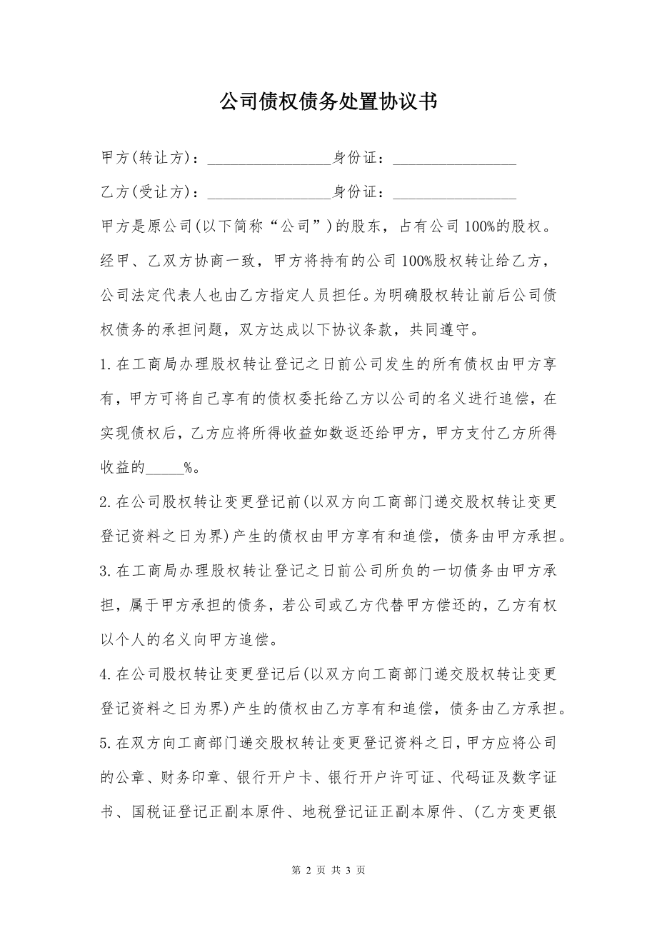 公司债权债务处置协议书