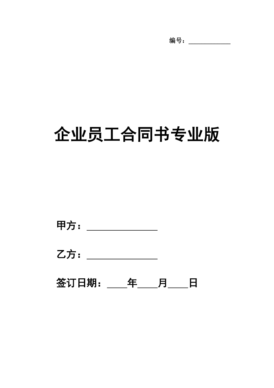 企业员工标准合同书范本专业版