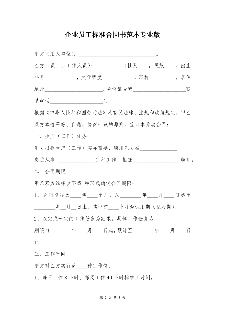 企业员工标准合同书范本专业版