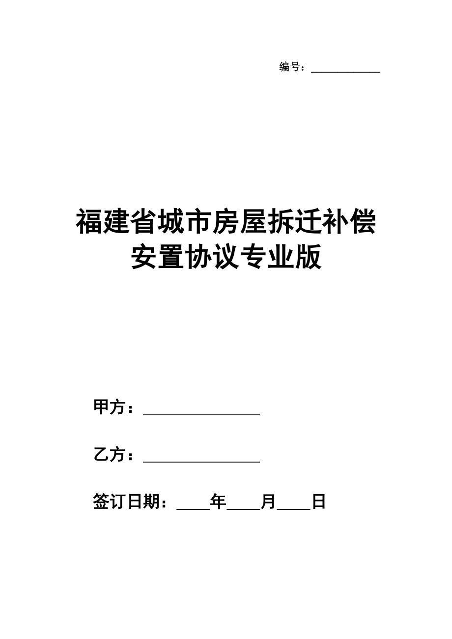 福建省城市房屋拆迁补偿安置协议专业版