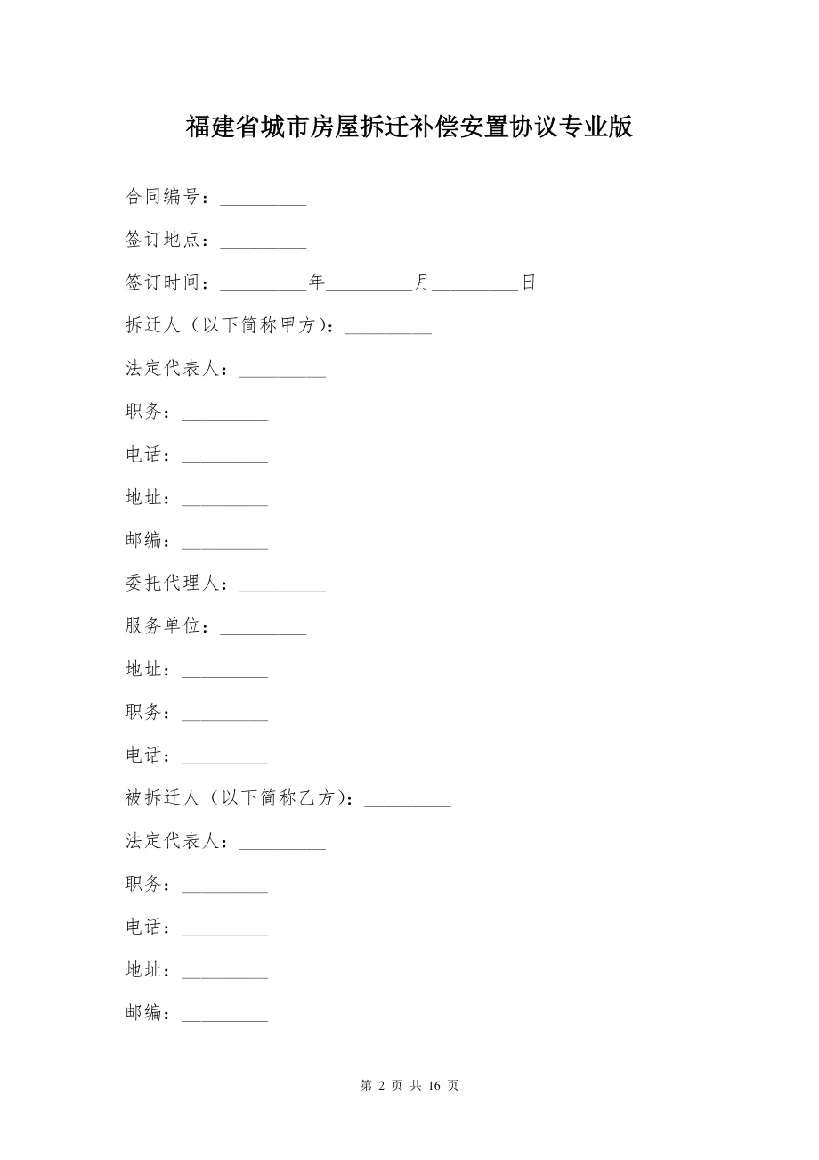 福建省城市房屋拆迁补偿安置协议专业版