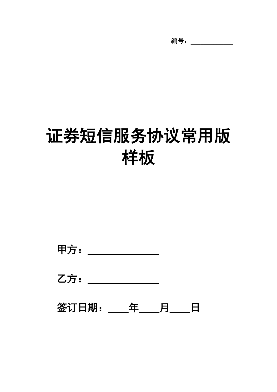 证券短信服务协议常用版样板