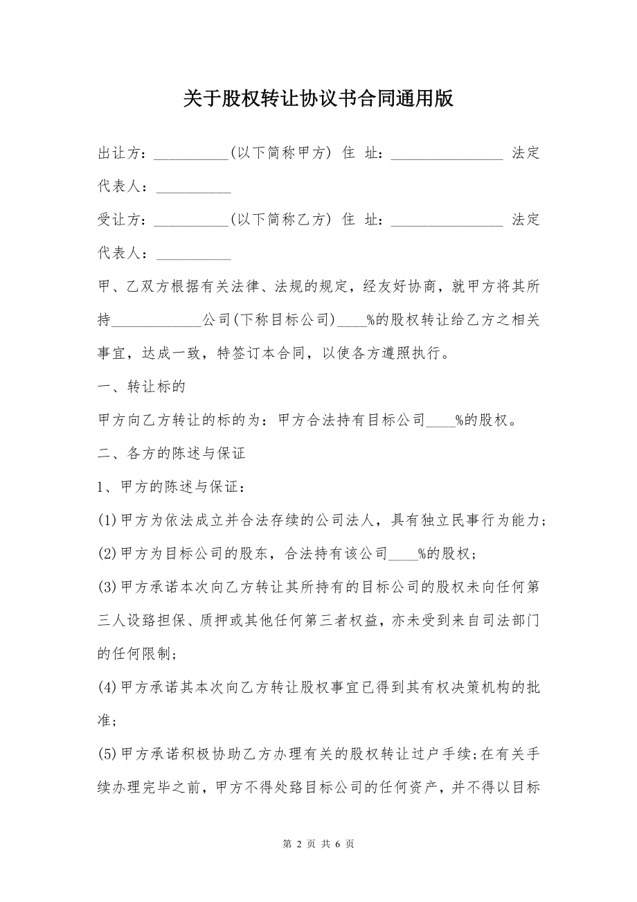 关于股权转让协议书合同通用版