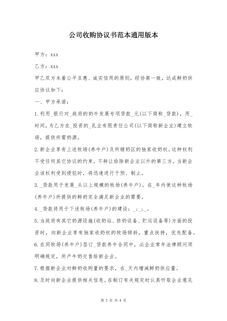 公司收购协议书范本通用版本