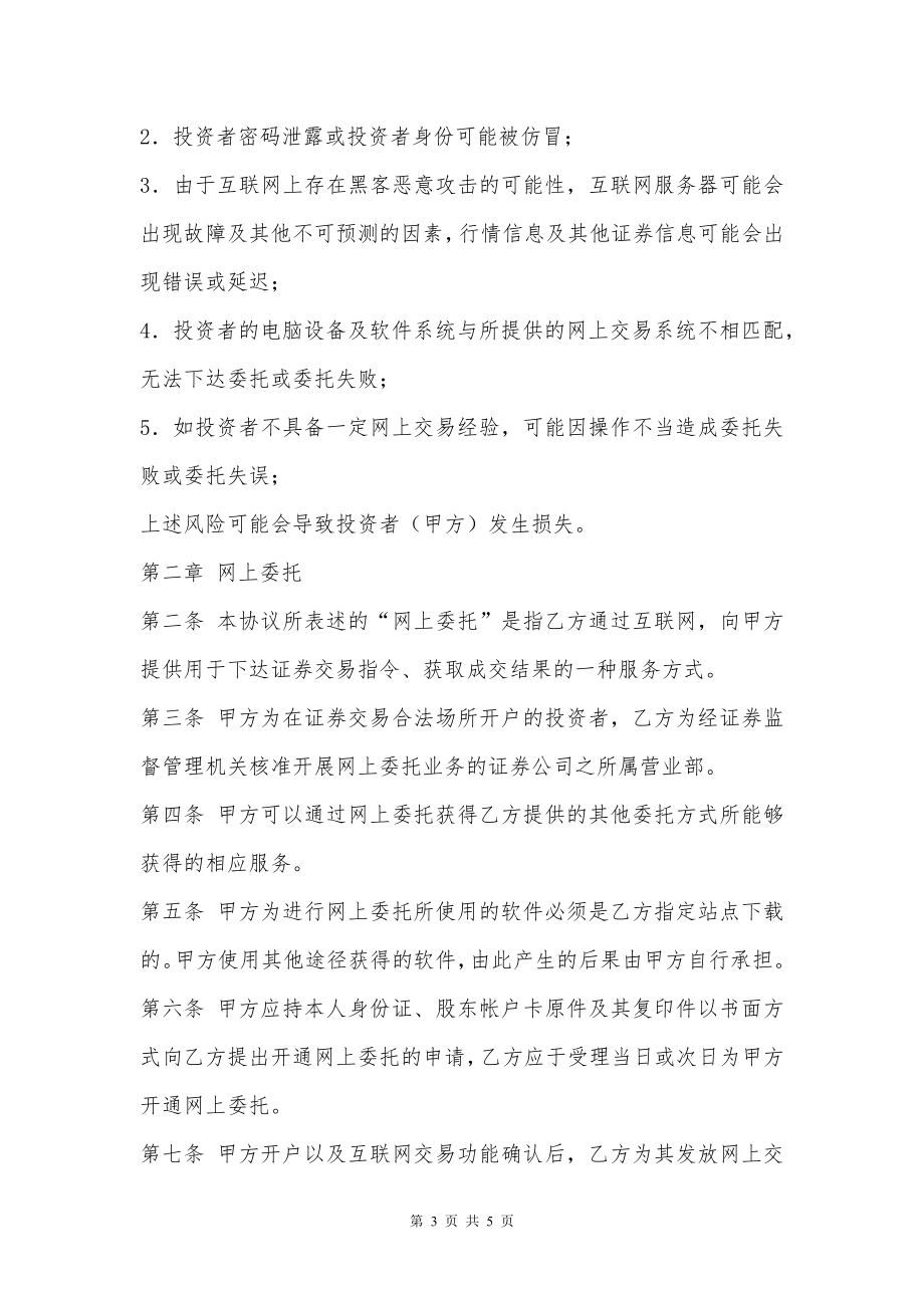 网上证券交易委托协议书新