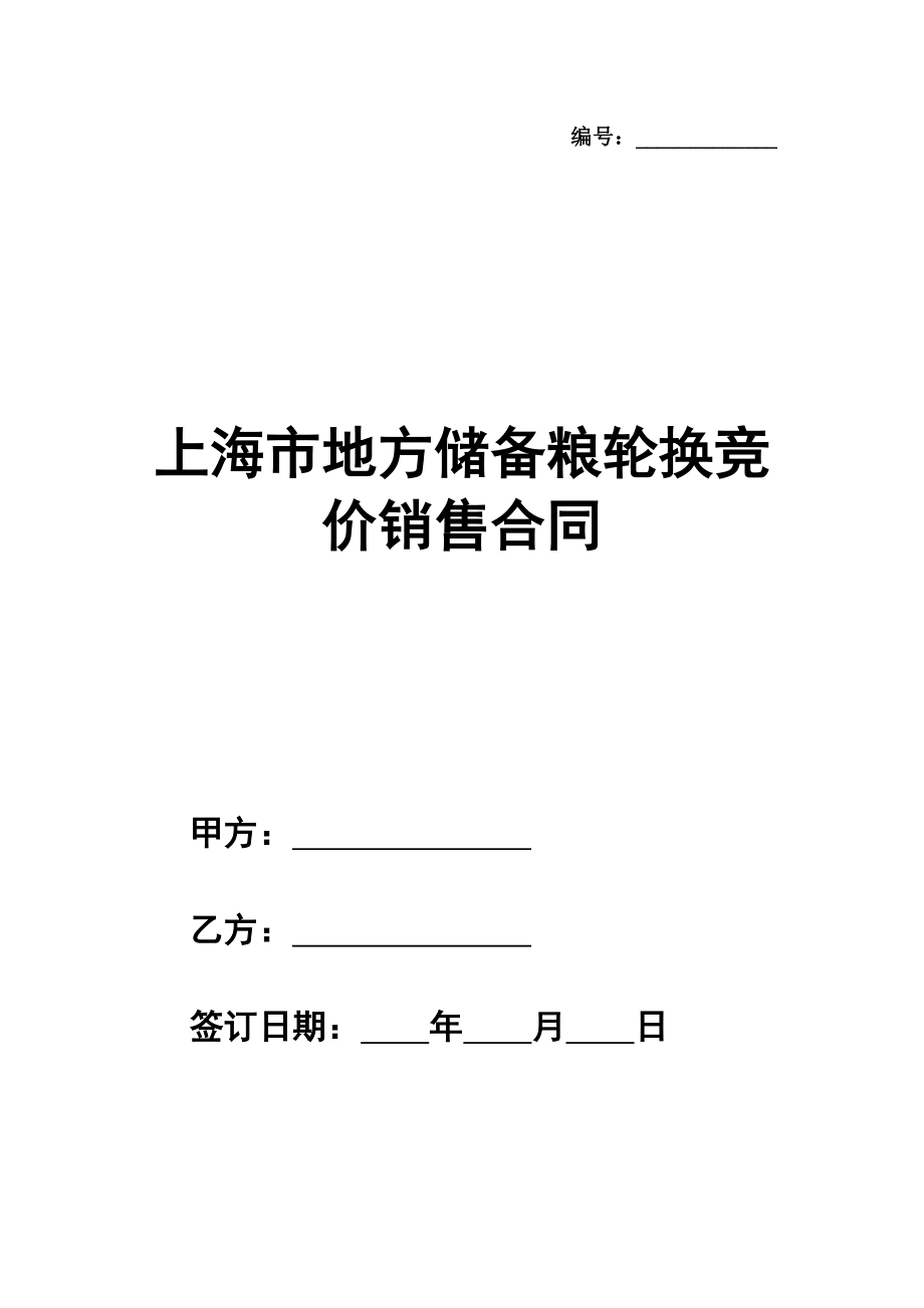 上海市地方储备粮轮换竞价销售合同范本