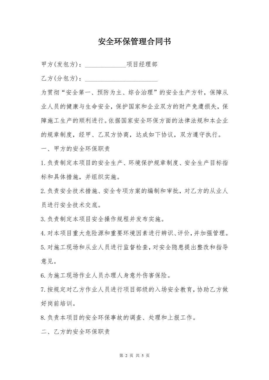 安全环保管理合同书