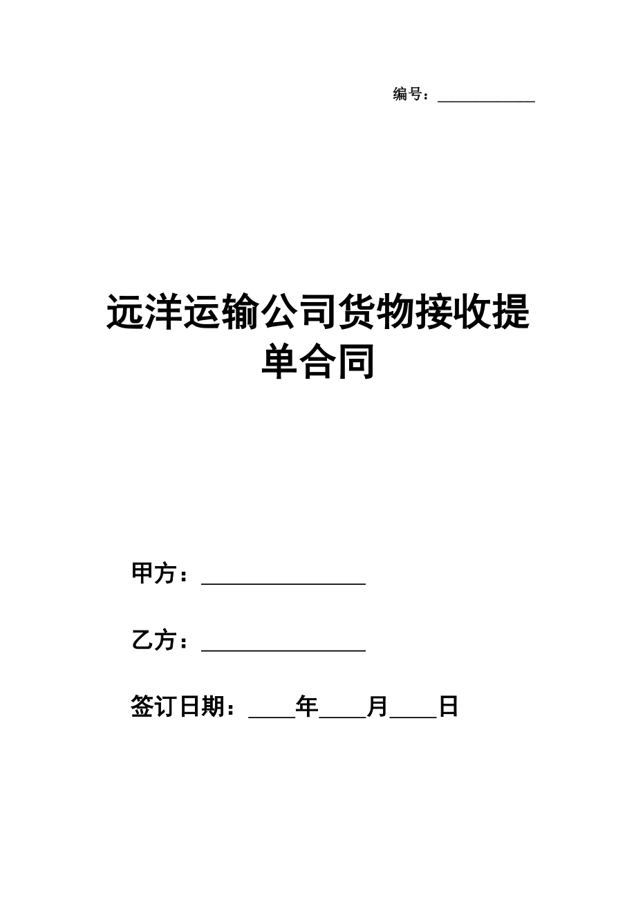 远洋运输公司货物接收提单合同