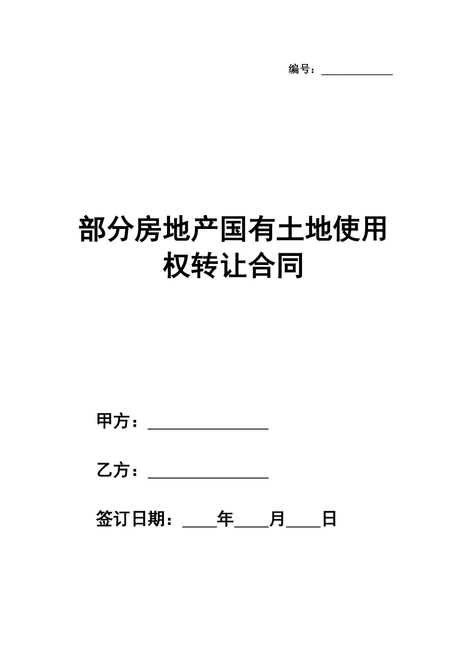 部分房地产国有土地使用权转让合同