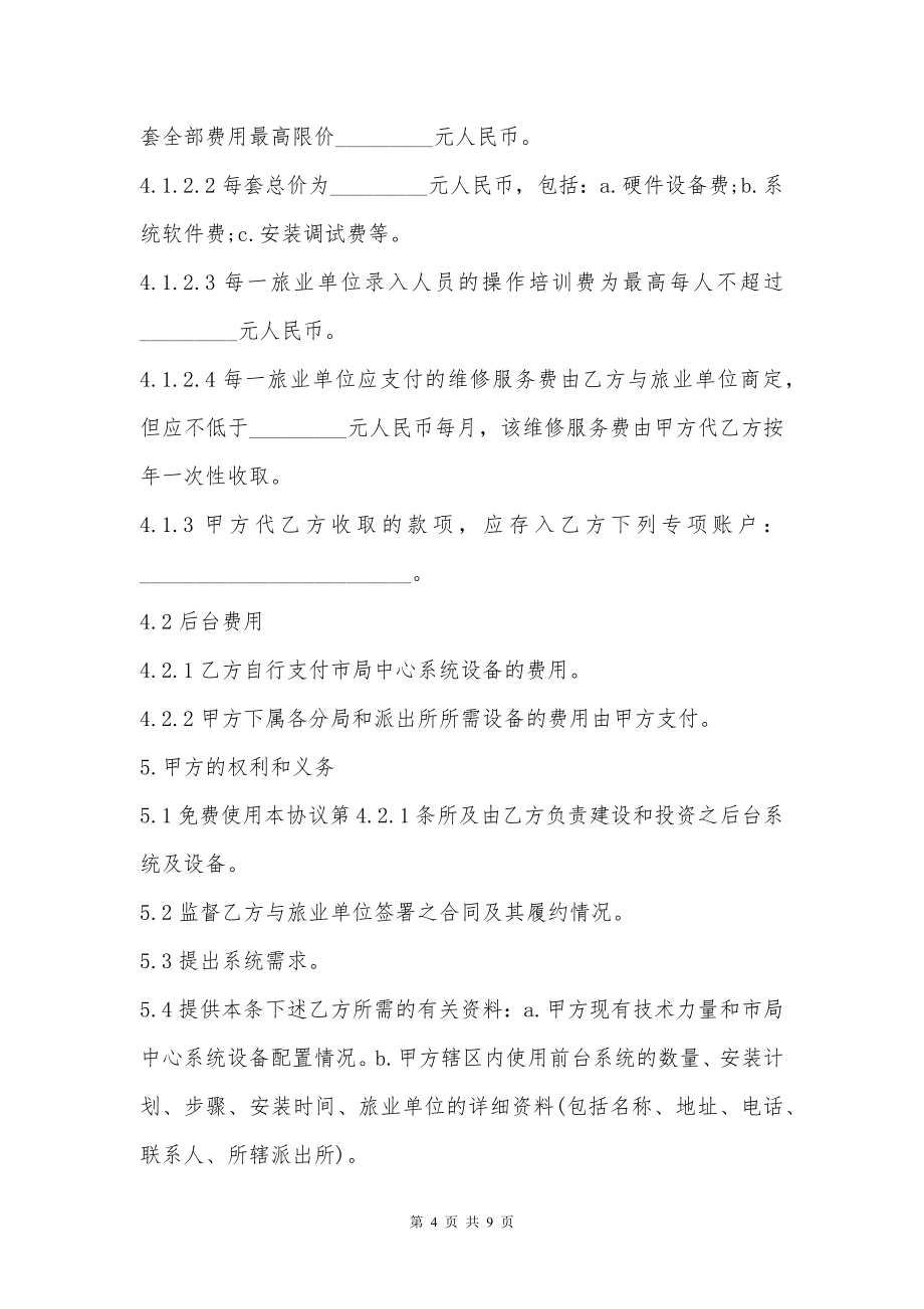 治安管理信息系统技术服务协议