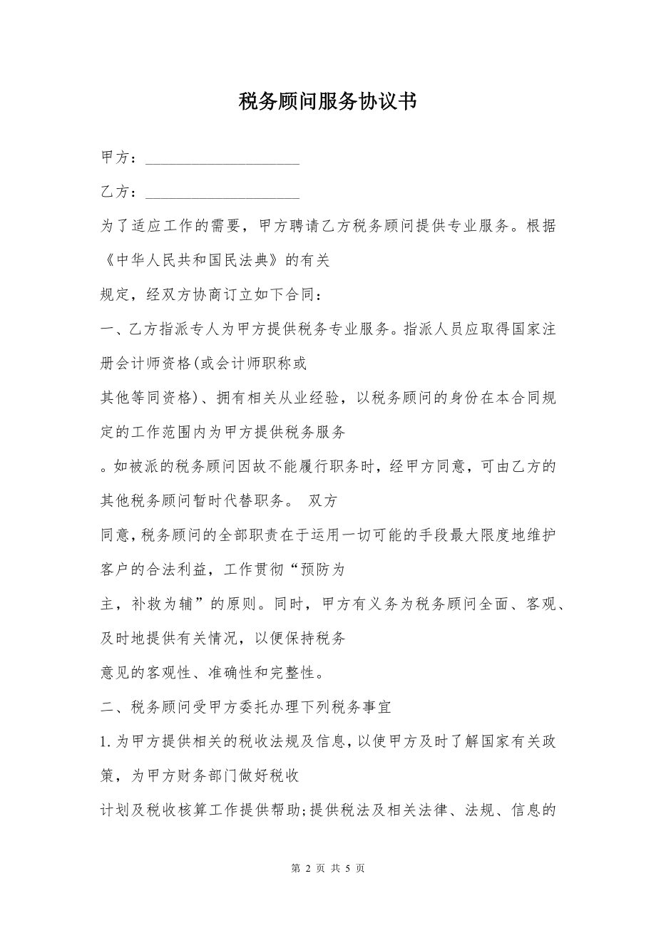 税务顾问服务协议书_1